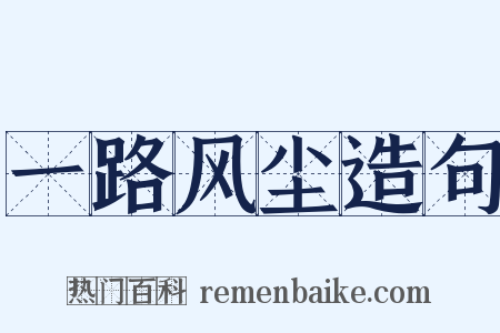 一路风尘造句是什么意思的图片